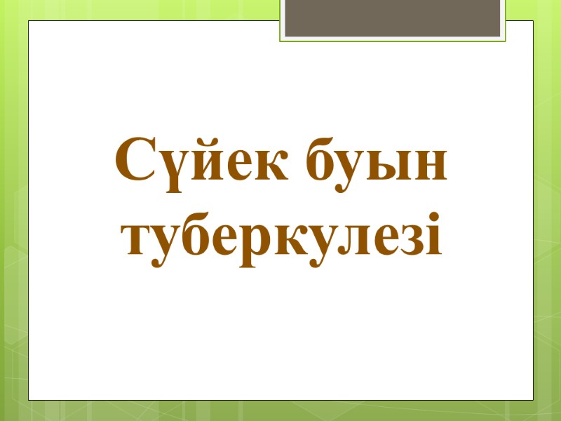 Сүйек буын туберкулезі